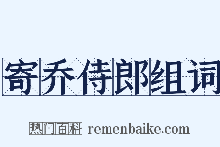 寄乔侍郎组词是什么意思的图片
